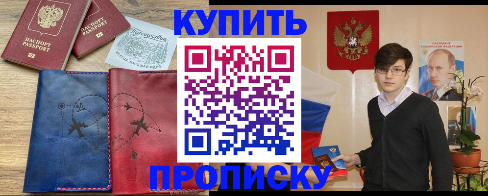 временная регистрация купить в Красноярске